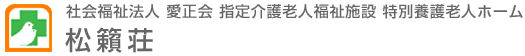 特別養護老人ホーム 松籟荘