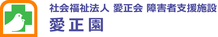 社会福祉法人 愛正会 障害者支援施設 愛正園