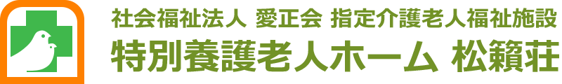 社会福祉法人 愛正会 指定介護老人福祉施設 特別養護老人ホーム 松籟荘