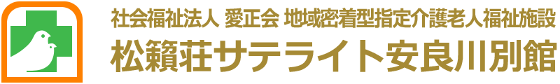 社会福祉法人 愛正会 指定介護老人福祉施設 特別養護老人ホーム 松籟荘