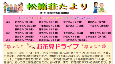 松籟荘たより第1号（2023年4月25日発行）