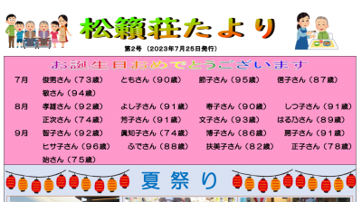 松籟荘たより第2号（2023年7月25日発行）