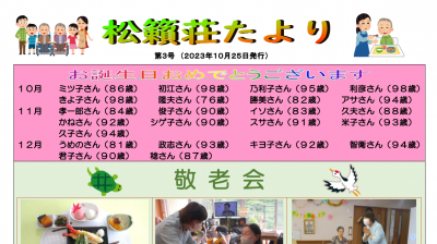 松籟荘たより第3号（2023年10月25日発行）