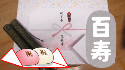 祝・百寿