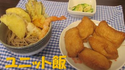 ユニット飯　♡天ぷら蕎麦編♡