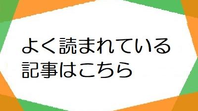 よく読まれている記事はこちら（７月）