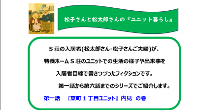 松子さんと松太郎さんの『ユニット暮らし』