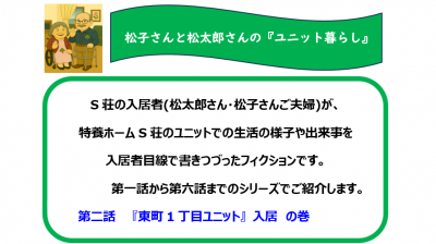 松子さんと松太郎さんの『ユニット暮らし』