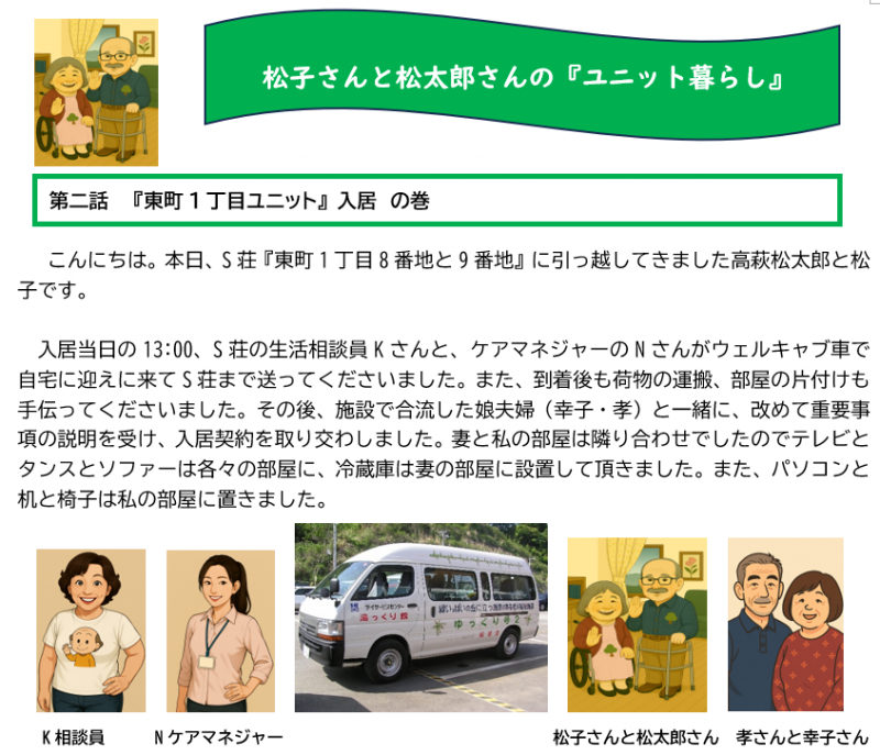 松子さんと松太郎さんの『ユニット暮らし』