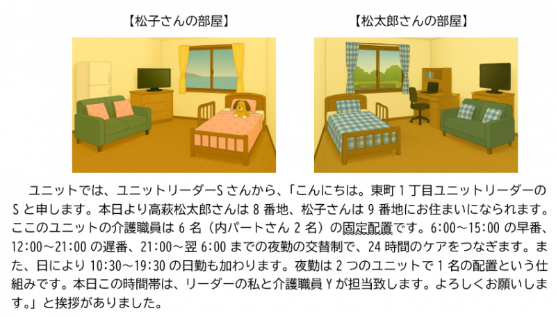 松子さんと松太郎さんの『ユニット暮らし』