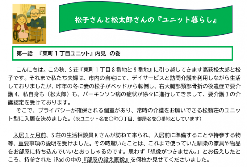 松子さんと松太郎さんの『ユニット暮らし』