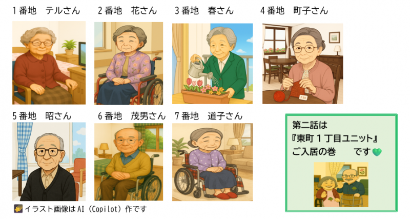松子さんと松太郎さんの『ユニット暮らし』