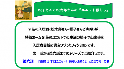 松子さんと松太郎さんの『ユニット暮らし』　第六話