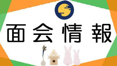 ９月１日現在・面会情報（松籟荘）