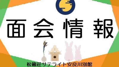 ９月４日現在・３丁目面会制限について（サテライト）