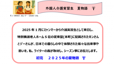 外国人介護実習生　夏物語🌴