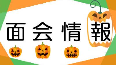 10月１日現在・面会情報（松籟荘）