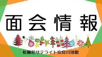 2025年12月1日現在・面会情報（サテライト）