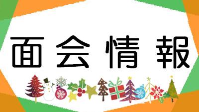 ２０２５年１2月１日現在・面会情報（松籟荘）