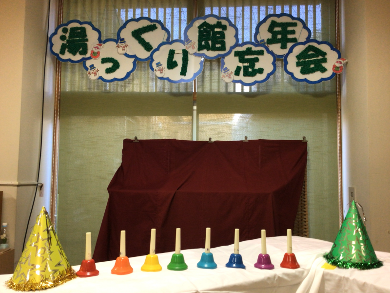 湯っくり館忘年会