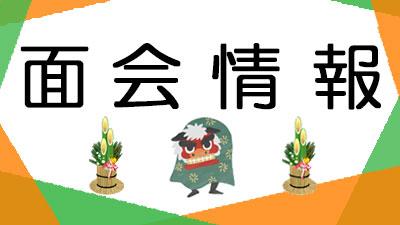 ２０２６年１月１日現在・面会情報（松籟荘）