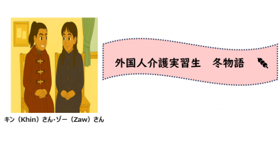 外国人技能実習生　冬物物語