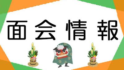 1月１5日より面会の制限を解除させていただきます（松籟荘）
