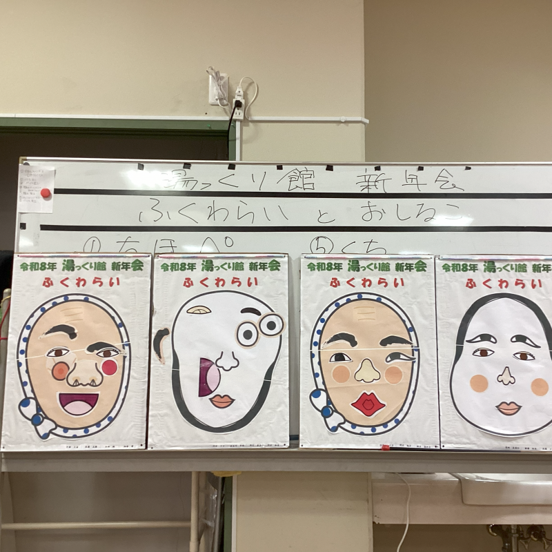 『デイ新年会～福笑いとお汁粉～』