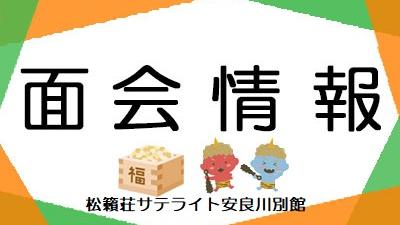 2月1日現在・面会情報（サテライト）