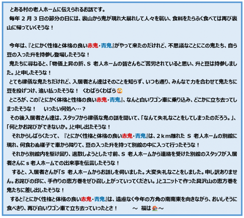 令和7年度　松籟荘節分の会