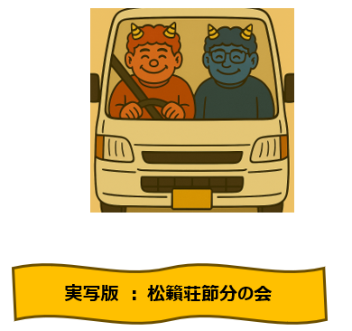 令和7年度　松籟荘節分の会