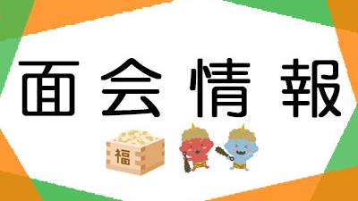 ２０２６年2月9日現在・面会情報（松籟荘）