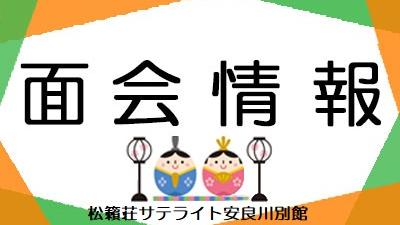 2026年3月1日現在・面会情報(サテライト)