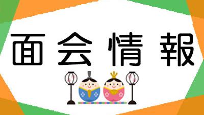 2026年3月1日現在・面会情報(松籟荘)