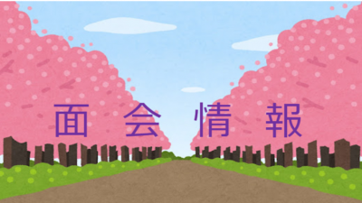 ３月２０日現在・面会情報（松籟荘）