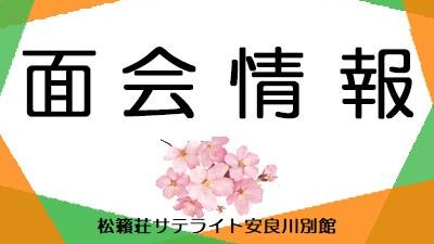 4月1日現在・面会情報（サテライト）