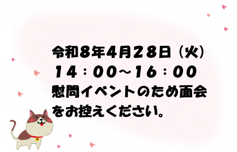 面会制限のお知らせ