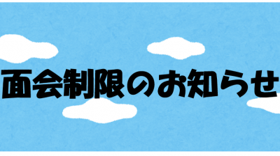 面会制限のお知らせ
