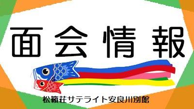 5月1日現在・面会情報（サテライト）
