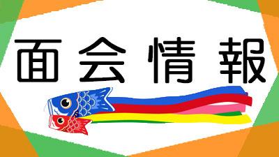 ５月１日現在・面会情報（松籟荘）