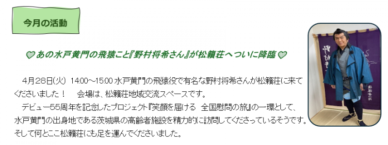 💛あの水戸黄門の飛猿こと『野村将希さん』が松籟荘へついに降臨💛