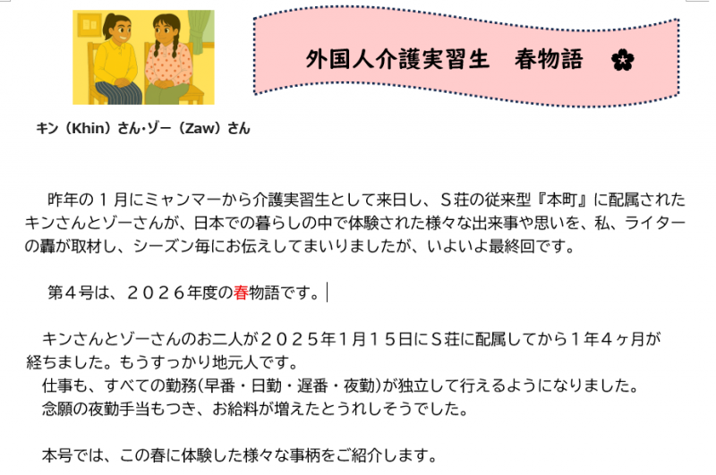 外国人介護実習生　春物語　🌸