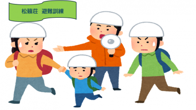松籟荘避難訓練　2026.6.3