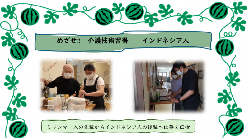 外国人介護技能実習生と特定技能者の介護の日々