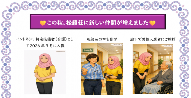 💛この秋、松籟荘に新しい仲間が増えました💛