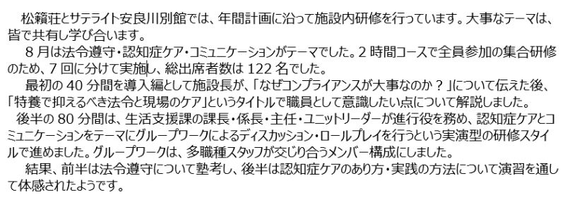 8月の松籟荘施設内研修