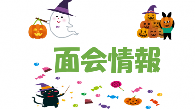 令和８年１０月１４日からの面会について（松籟荘）