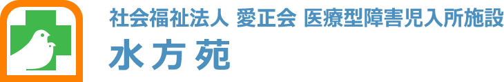 社会福祉法人 愛正会 医療型障害児入所施設 水方苑