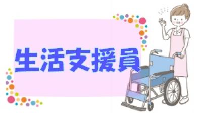 生活支援員(正社員）